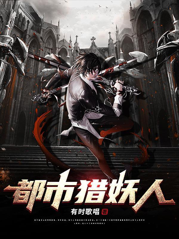 都市猎人免费观看