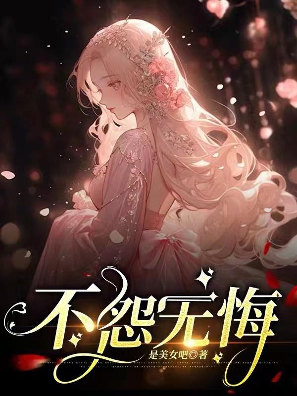 怨无悔无怨无悔