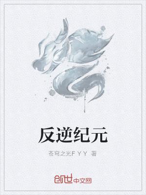 逆反纪元ai崛起动漫