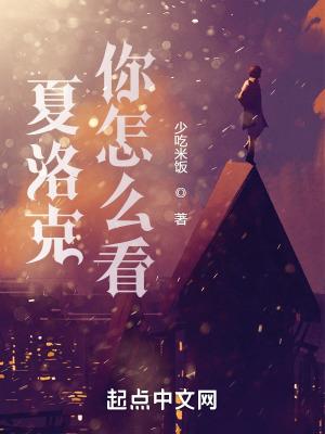 夏洛克对女儿的态度