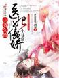 王爷有病别缠我