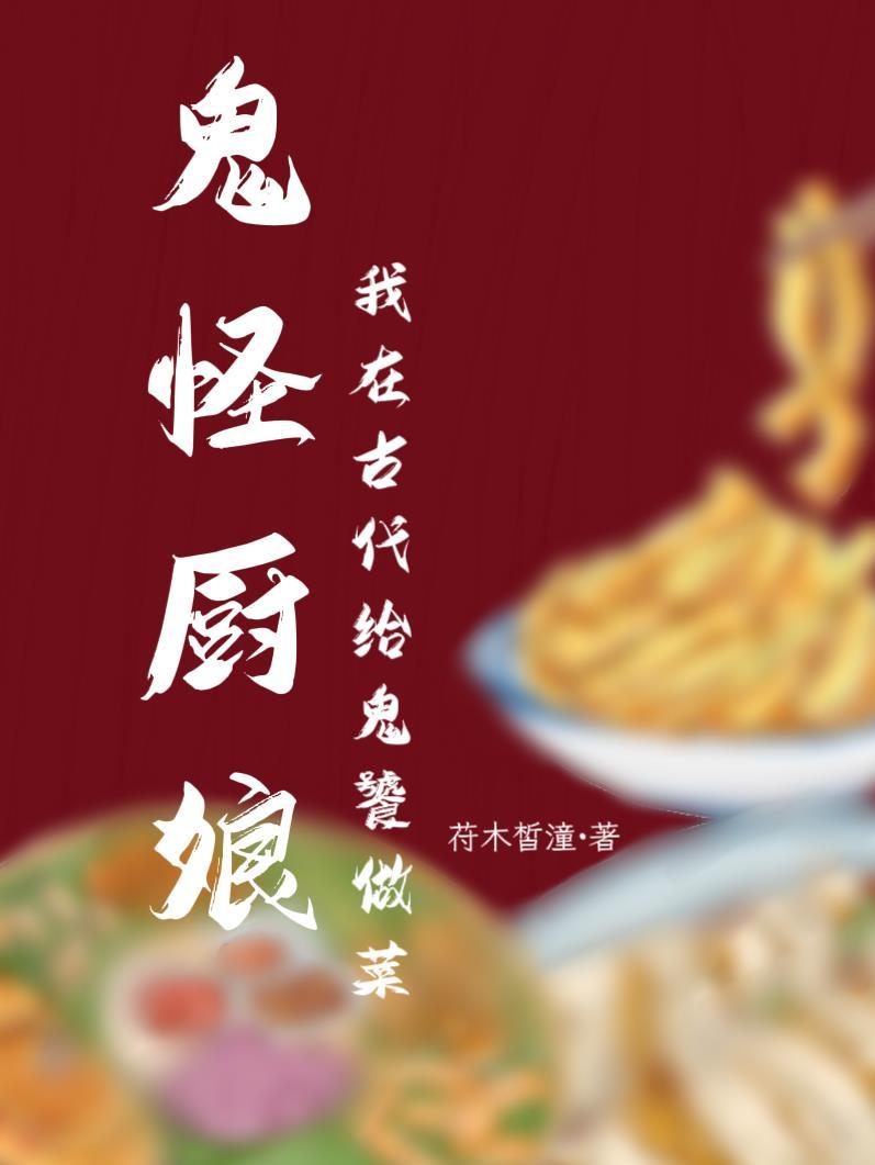 美食鬼怪的