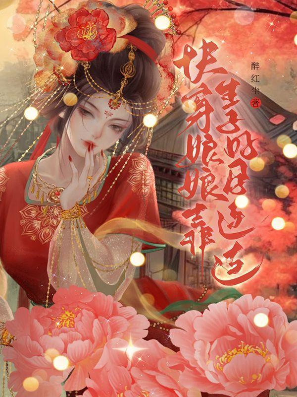 快穿之娘娘来了