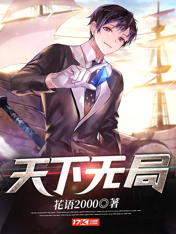 天下无局书籍正版
