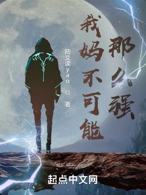 我的妈妈不可能这么可爱