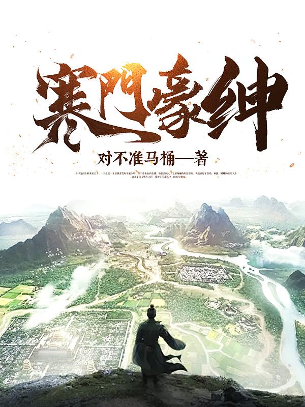寒门豪绅 对不准马桶
