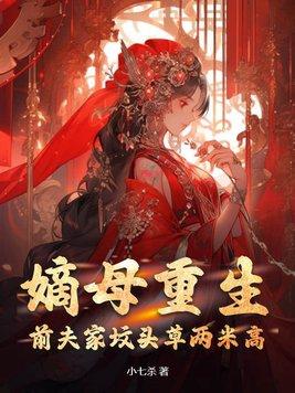 嫡母养娃推荐