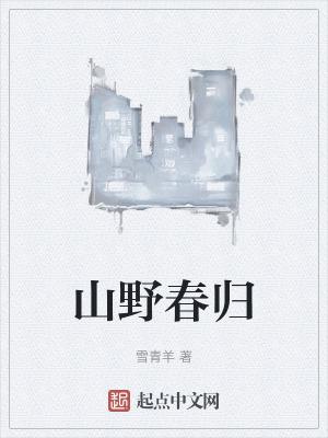 山野春医