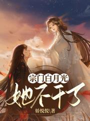 宗门里的白莲花穿书