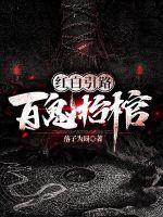 拍红白双煞混进了真鬼视频