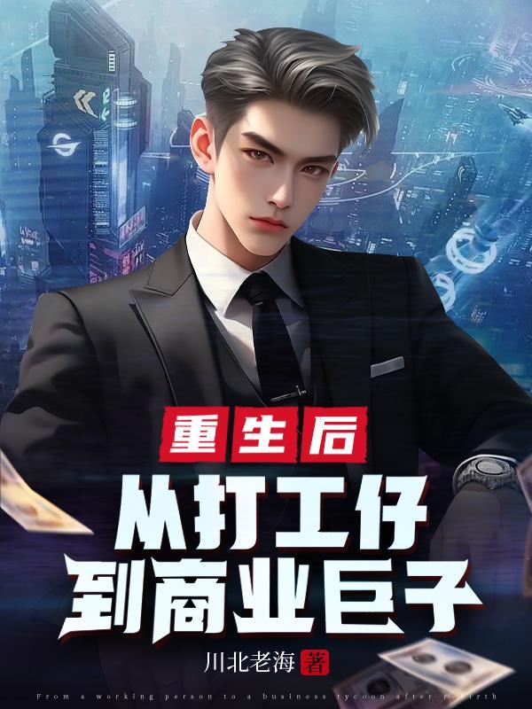 重生之打工人