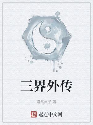 三界之外谁最厉害