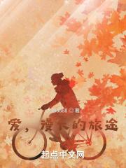 漫长的爱情