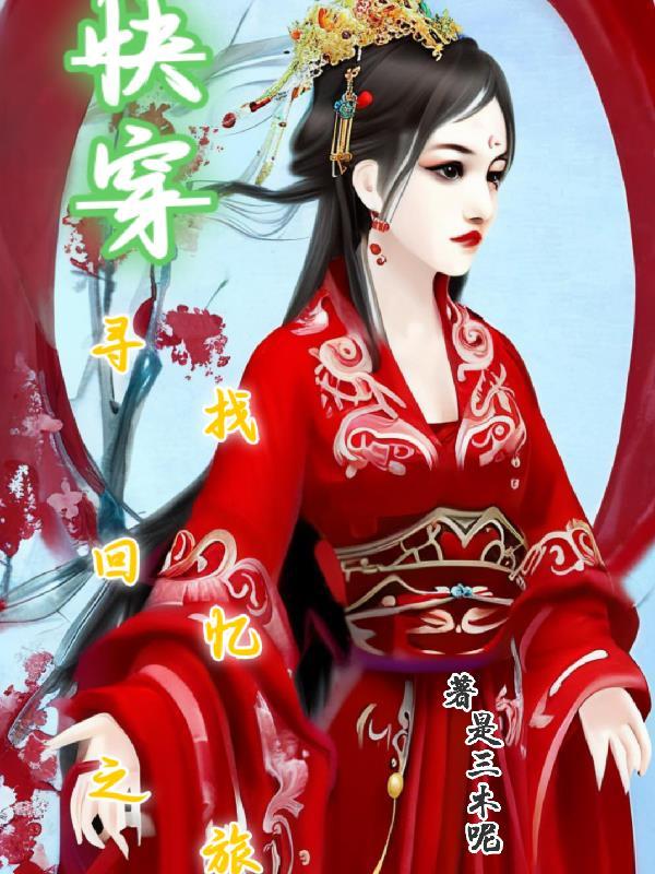 快穿之寻找记忆