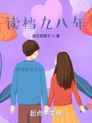 读档九八精校版