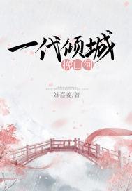 一代倾城逐浪花全诗翻译