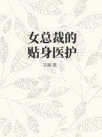 女总裁的贴身狂医免费全文阅读