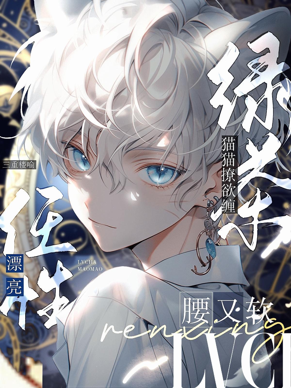 绿茶猫漫画系列