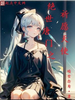 穿越绝世唐门之愿望