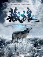 藏狼传
