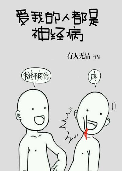 爱我的人都是神经病番外