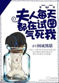 夫人每天都想气我