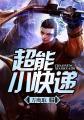 超能快递电影在线观看免费版