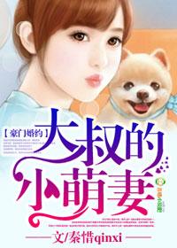 大叔染指小甜妻