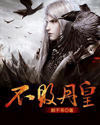 不败丹皇在线播放