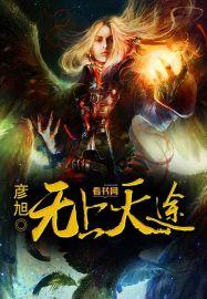 无上天途TXT春哥本尊