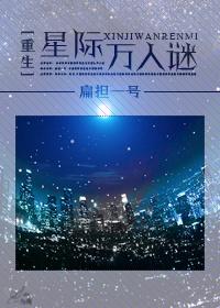 重生星际万人迷受