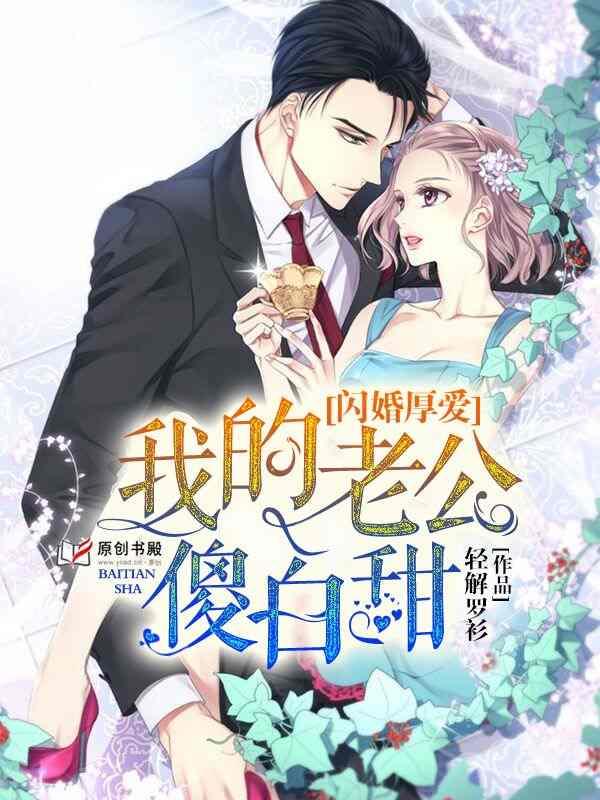 闪婚甜妻已上线女主