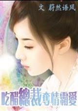 吃醋总裁文