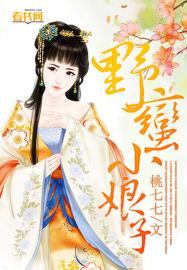 野蛮小娘子夜琉璃