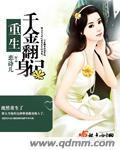 重生之农女翻身记