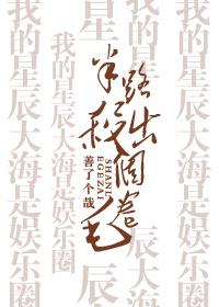 半路杀出个真千金