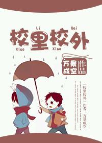校里校外短剧