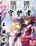 萌娘守护者未删减版