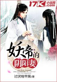 妖帝老婆是什么