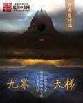 九界天尊
