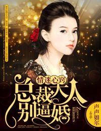 总裁大人别闹了全本免费