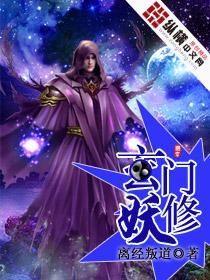 玄门妖王最新章节列表