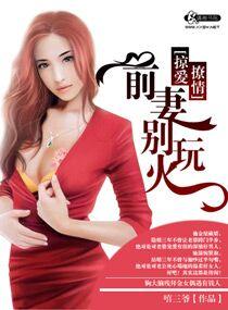 前妻撩人总裁放肆爱