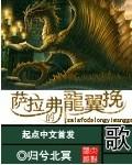 撒拉弗的龙翼