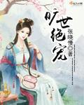 什么是旷世绝恋