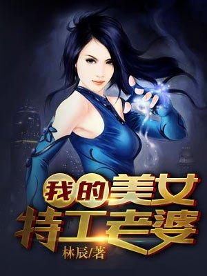我的美女特工老婆漫画免费下拉式六漫画