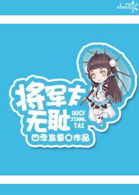 将军太威猛