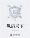纵掠天下