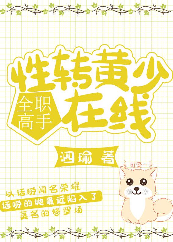 全职高手性转文推荐