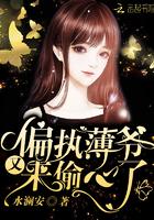 免费阅读偏执薄爷又来偷心了